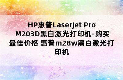 HP惠普LaserJet Pro M203D黑白激光打印机-购买最佳价格 惠普m28w黑白激光打印机